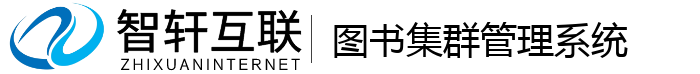 图书集群管理系统